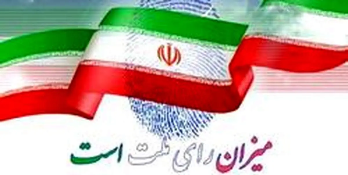نتایج برخی حوزههای انتخابیه اعلام شد+اسامی