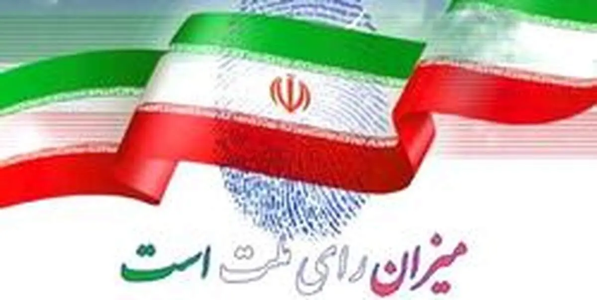 نتایج برخی حوزه‌های انتخابیه اعلام شد+اسامی