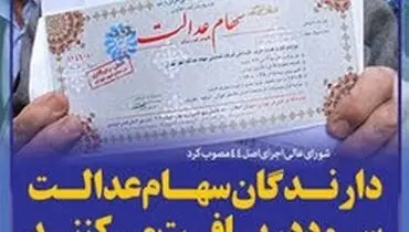 واریز سود سهام عدالت ۴۲ میلیون ایرانی از امروز آغاز شد