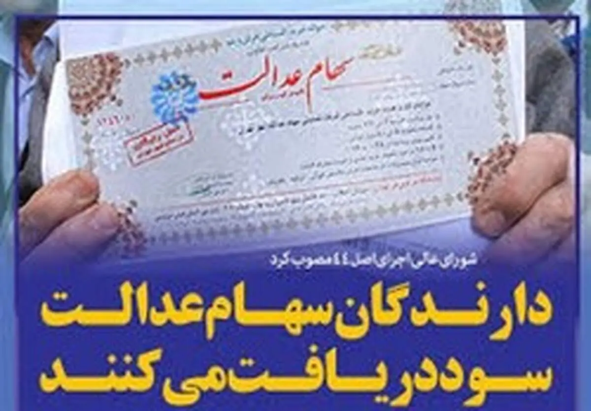 واریز سود سهام عدالت ۴۲ میلیون ایرانی از امروز آغاز شد