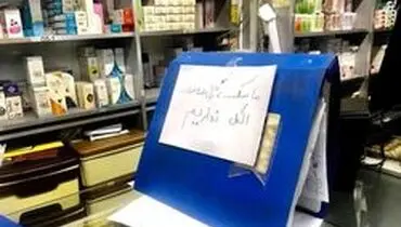 داروخانه‌ها: ماسک، ژل ضدعفونی و الکل نداریم