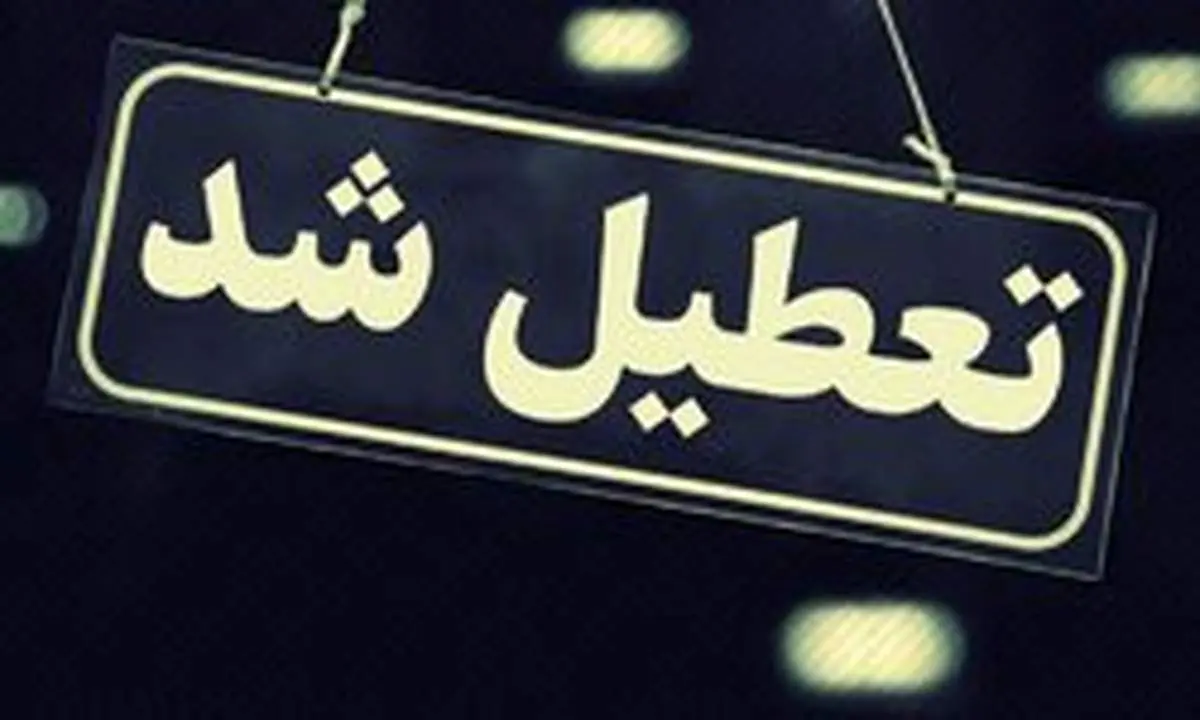 مدارس، دانشگاه‌ها و مراکز حوزوی قم ۲ روز تعطیل شد