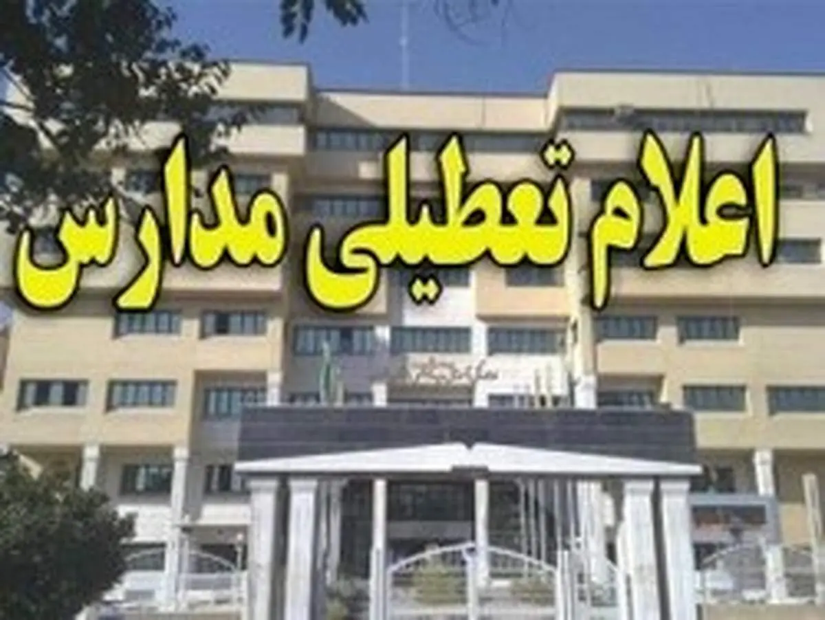 آخرین اخبار از تعطیلی مدارس و دانشگاهای کشور فردا یکشنبه ۴ اسفند ۹۸