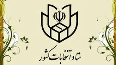 نتایج نهایی انتخابات در تهران تا فردا یکشنبه اعلام می‌شود