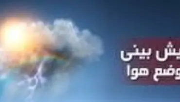 ورود سامانه بارشی قوی به کشور/ آسمان پایتخت صاف است