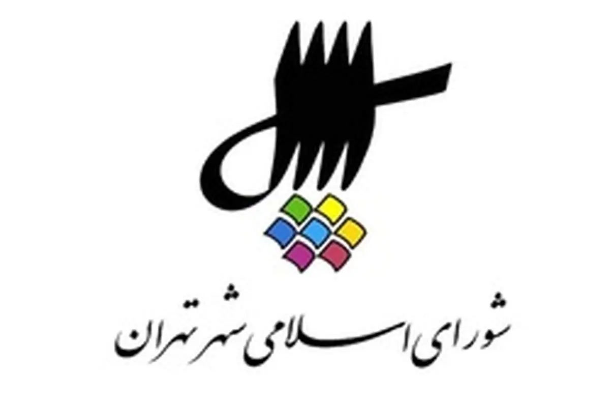 فردا یکشنبه شورایشهر تهران تعطیل نیست