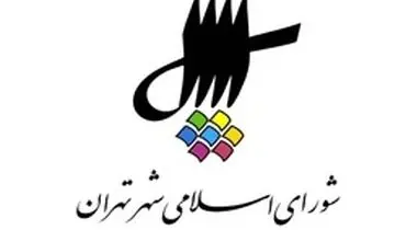 فردا یکشنبه شورای‌شهر تهران تعطیل نیست