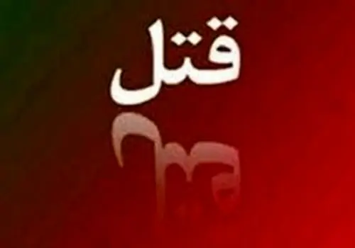  قتل هولناک در نکا/ پسر ۲۰ ساله و پدرش را جلوی چشم خانواده با قمه کشته شدند + عکس