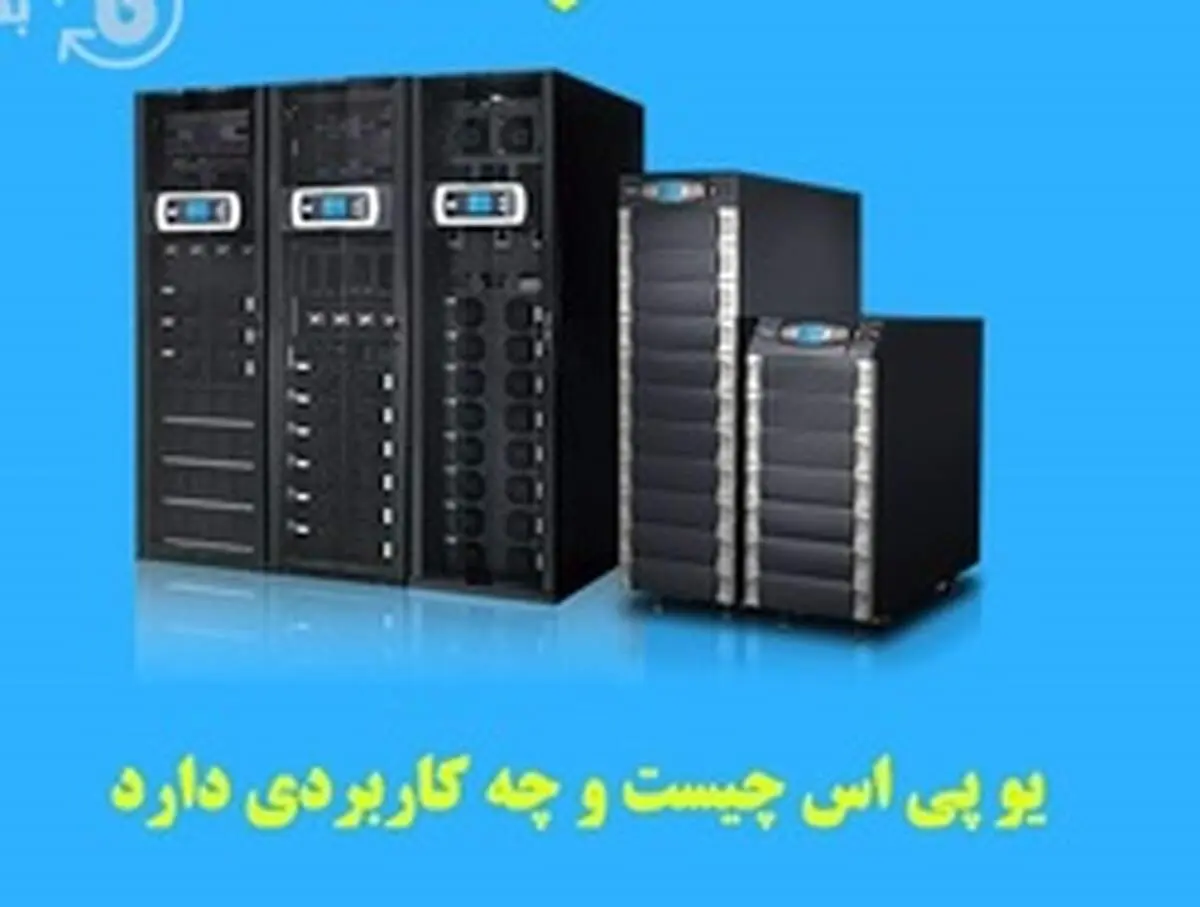 یو پی اس چیست و چه کاربردی دارد