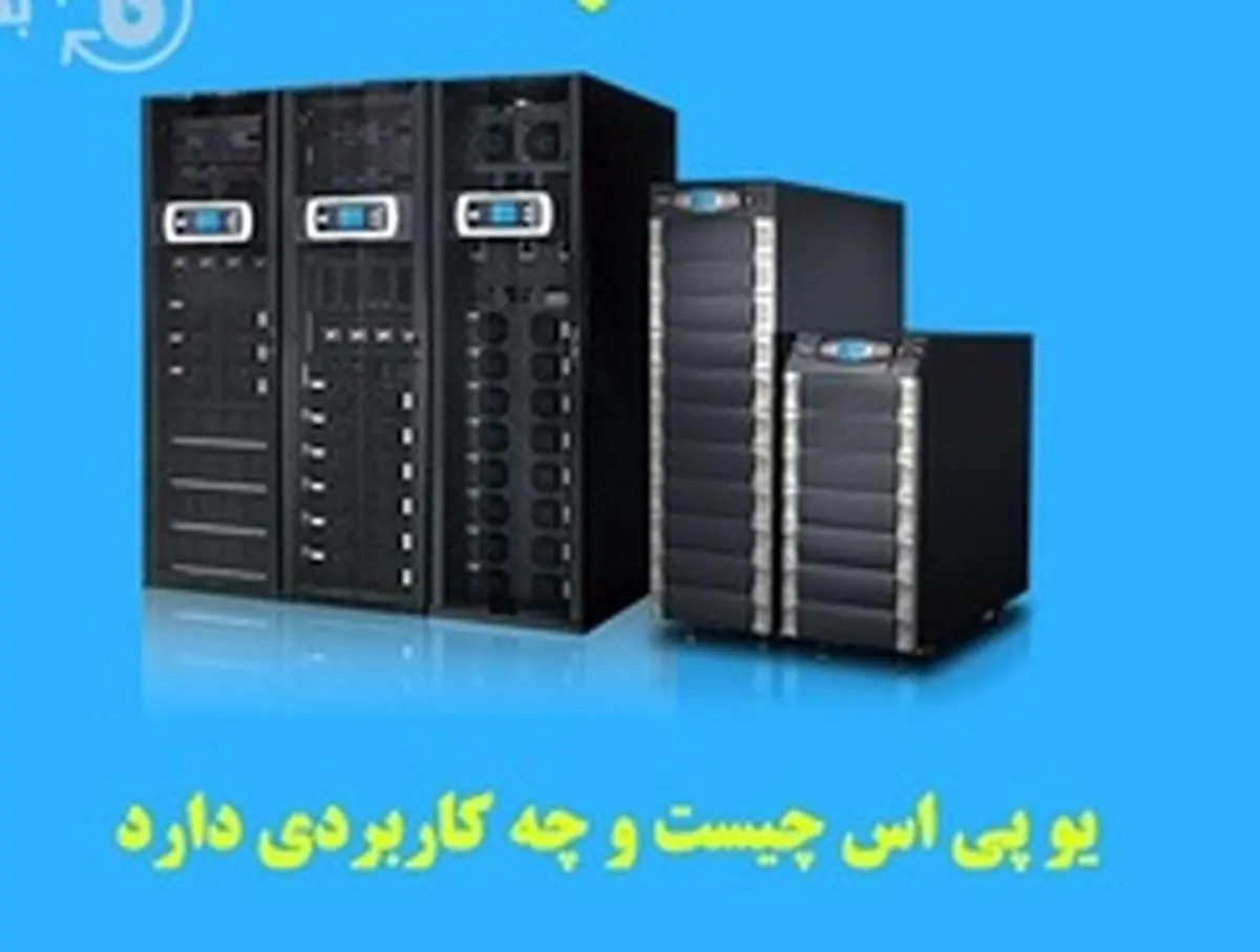 یو پی اس چیست و چه کاربردی دارد