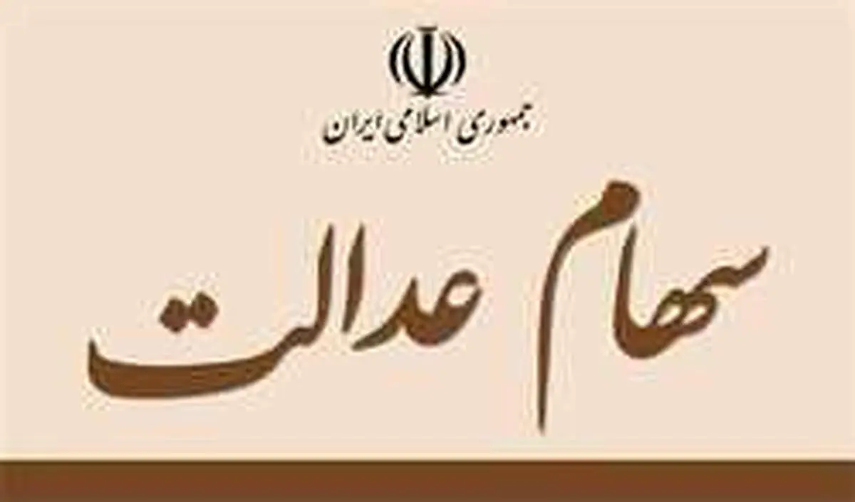 چه کسانی سود سهام عدالت ۲۰۵ هزار تومانی میگیرند؟