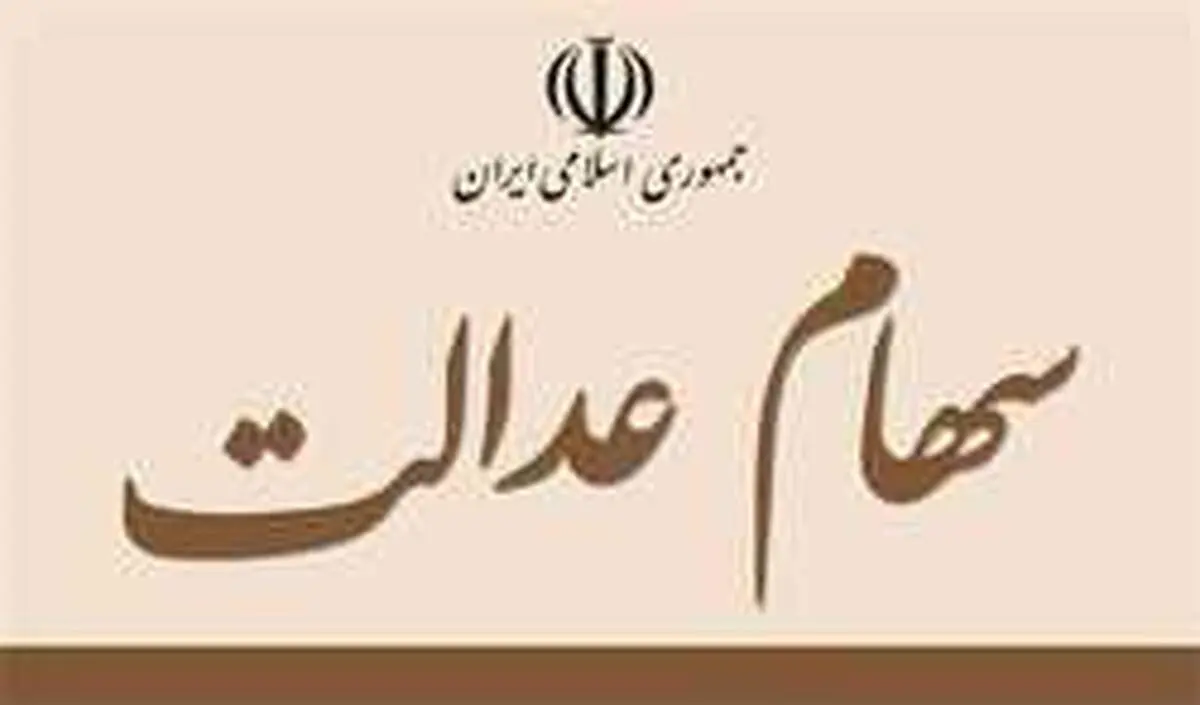 چه کسانی سود سهام عدالت ۲۰۵ هزار تومانی می‌گیرند؟