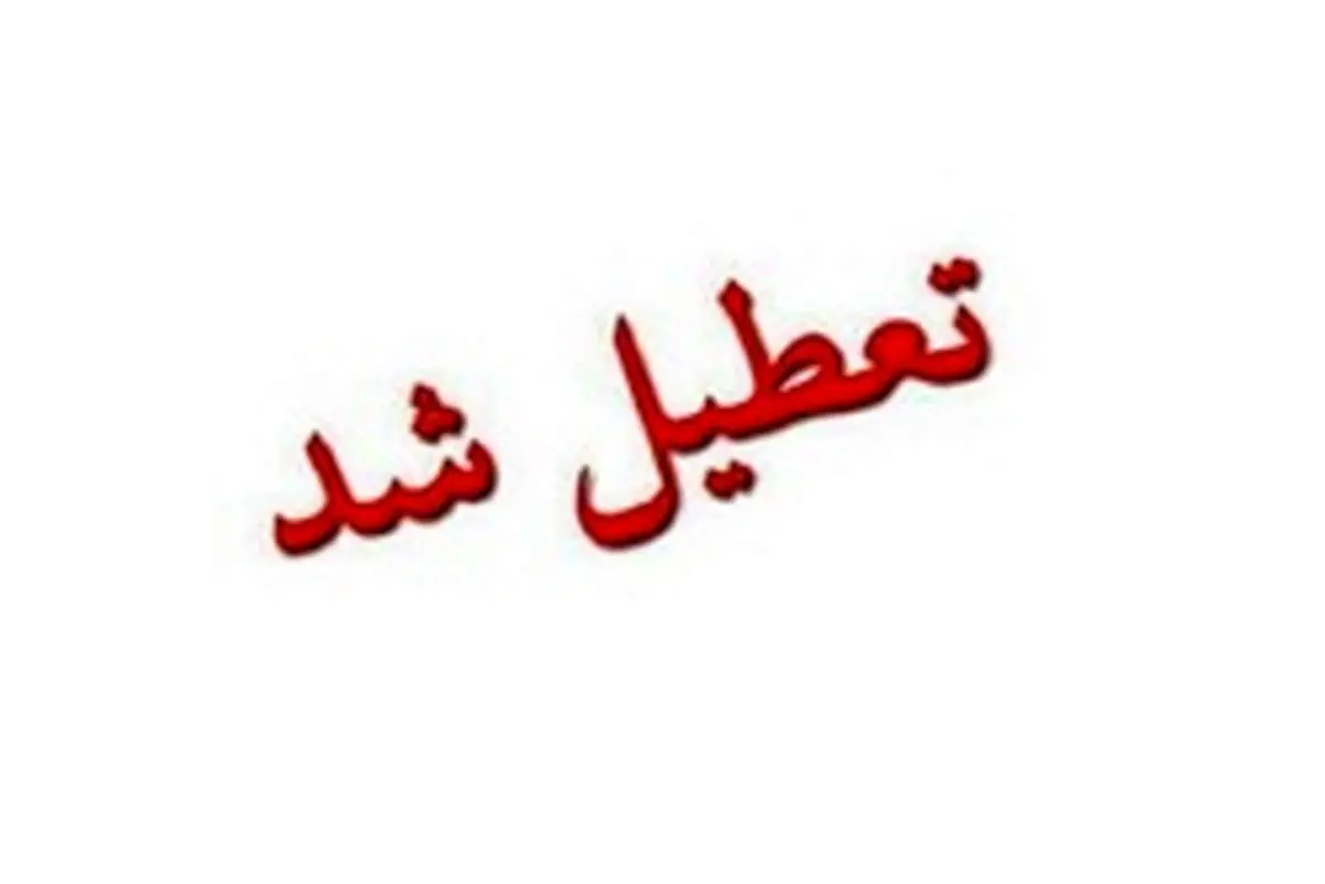 آخرین اخبار تعطیلی دانشگاه های کشور در هفته جاری