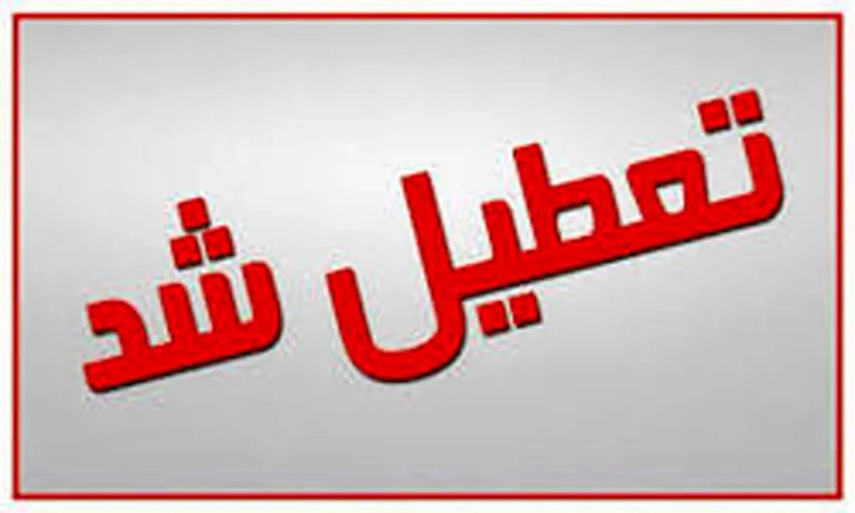 آخرین وضعیت تعطیلی مهدکودک ها، مدارس، اماکن ورزشی، دانشگاه ها و موسسات آموزش عالی در کشور