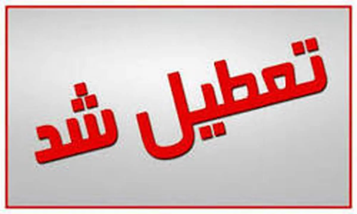 آخرین وضعیت تعطیلی مهدکودک ها، مدارس، اماکن ورزشی، دانشگاه ها و موسسات آموزش عالی در کشور