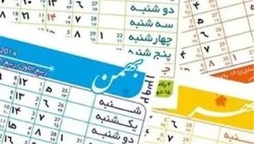 ۹ مناسبت جدید به تقویم سال ۹۹ اضافه شد