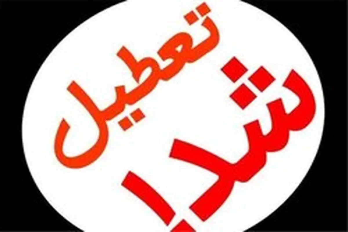 تمامی دانشگاه‌های آذربایجان شرقی تا پایان سال تعطیل اعلام شد