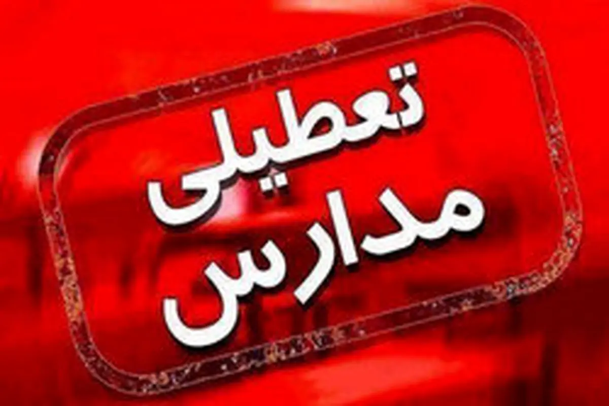 تعطیلی کلیه مدارس استان تهران فردا سه شنبه ۶ اسفند