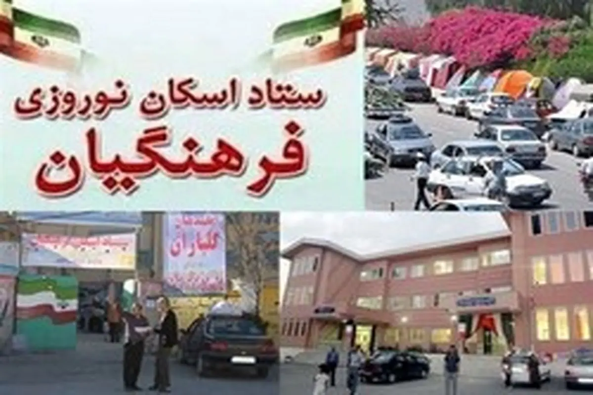 رزرو اینترنتی اسکان نوروزی فرهنگیان لغو شد