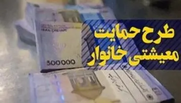 آغاز بررسی اعتراضات جاماندگان حمایت معیشتی