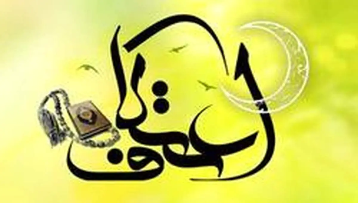 احتمال لغو مراسم اعتکاف در سراسر کشور