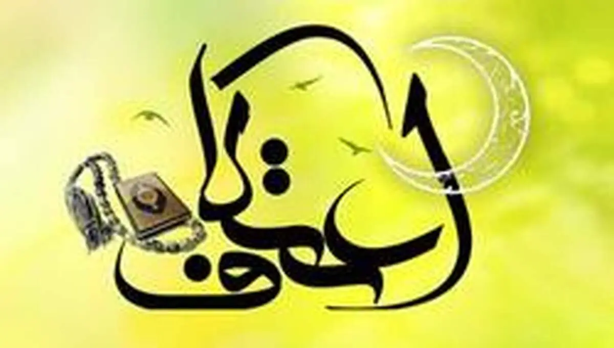 احتمال لغو مراسم اعتکاف در سراسر کشور
