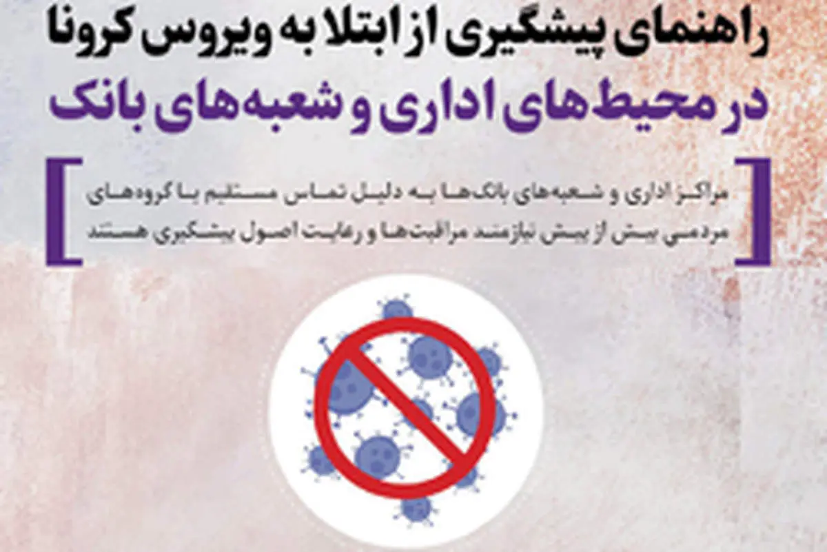 ابلاغ "دستورالعمل اقدامات پیشگیرانه از انتشار شیوع و انتقال ویروس کرونا" در بانک ایران زمین