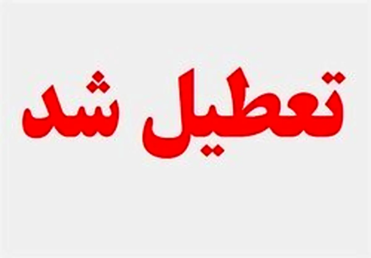 مدارس تهران فردا چهارشنبه ۷ اسفند تعطیل است؟!