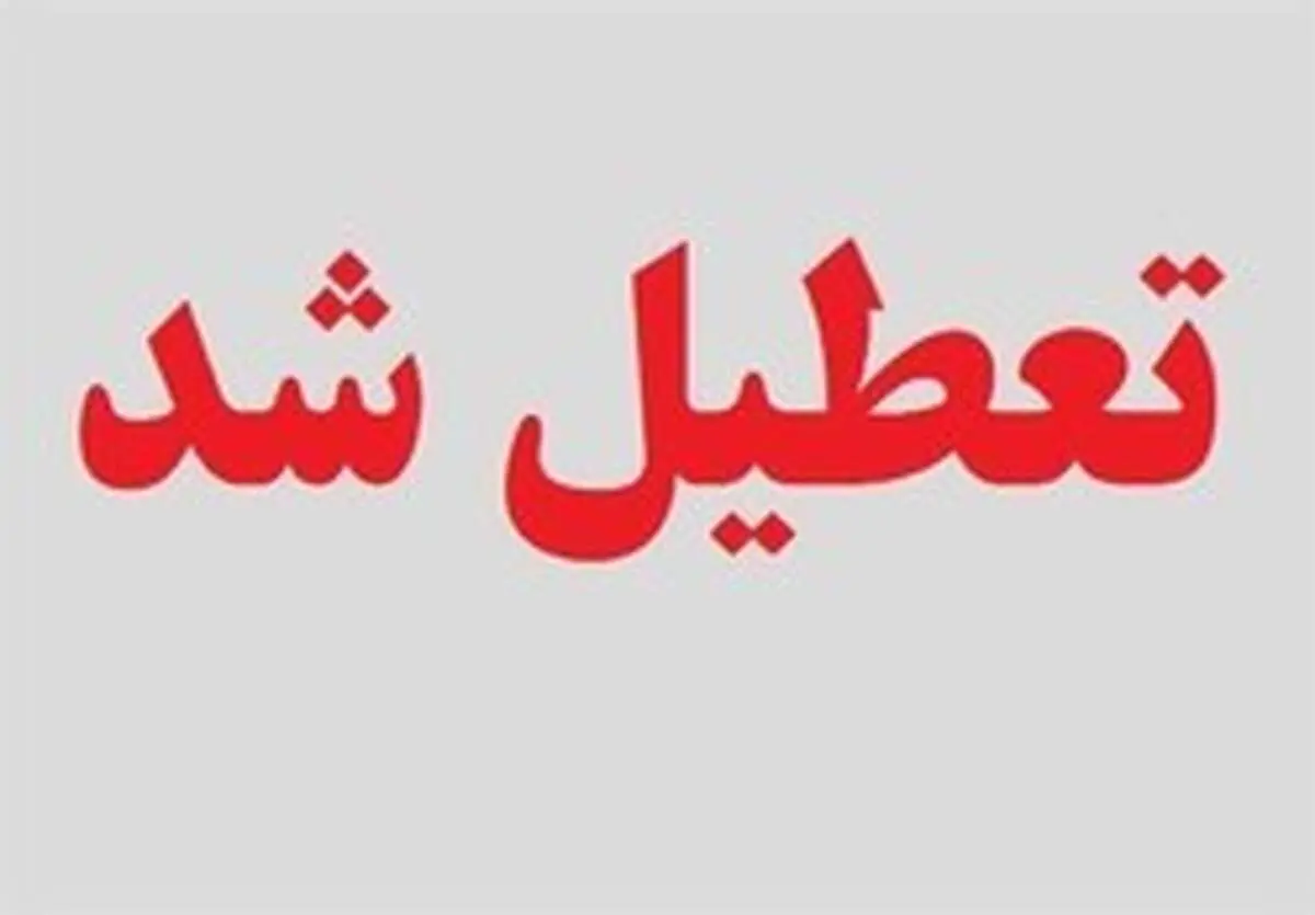 مدارس تهران فردا چهارشنبه ۷ اسفند تعطیل است؟!