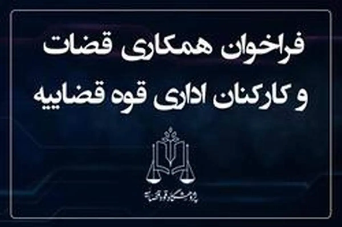 فراخوان همکاری قضات و کارکنان اداری قوه قضاییه