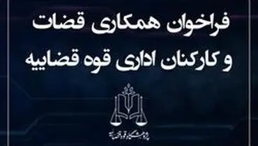 فراخوان همکاری قضات و کارکنان اداری قوه قضاییه