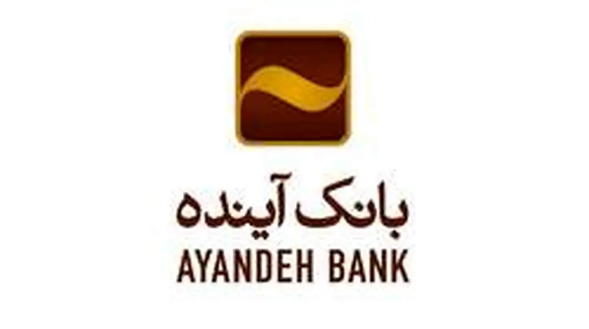 کاهش ساعات کاری شعب بانک آینده در راستای پیش‌گیری بیش‌تر از شیوع کرونا