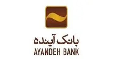 کاهش ساعات کاری شعب بانک آینده در راستای پیش‌گیری بیش‌تر از شیوع کرونا