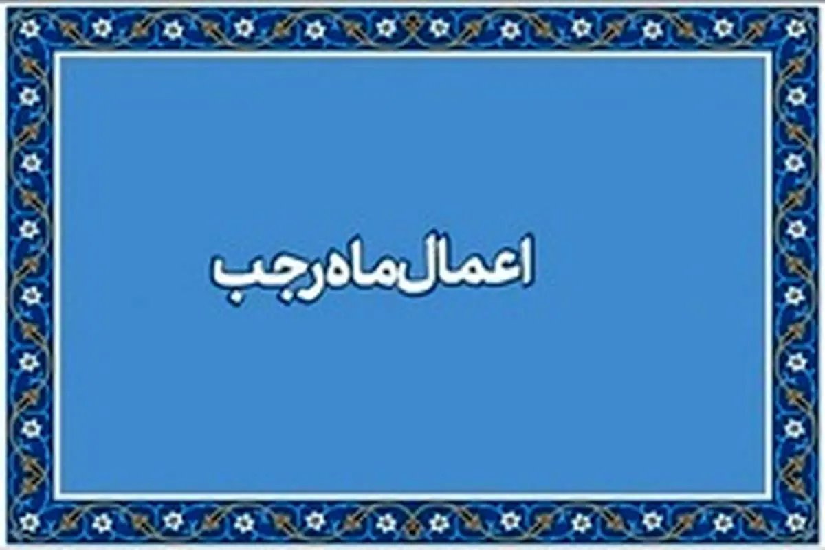اعمال مهم «ماه رجب» / رجب ماه دعا و استغفار
