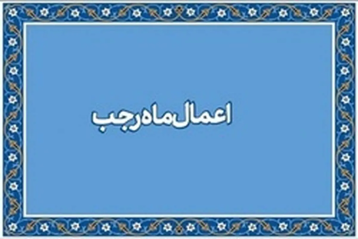 اعمال مهم «ماه رجب» / رجب ماه دعا و استغفار