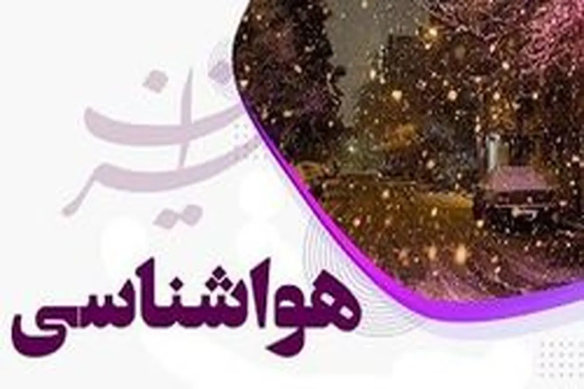 تداوم بارش در شرق و شمال شرق کشور