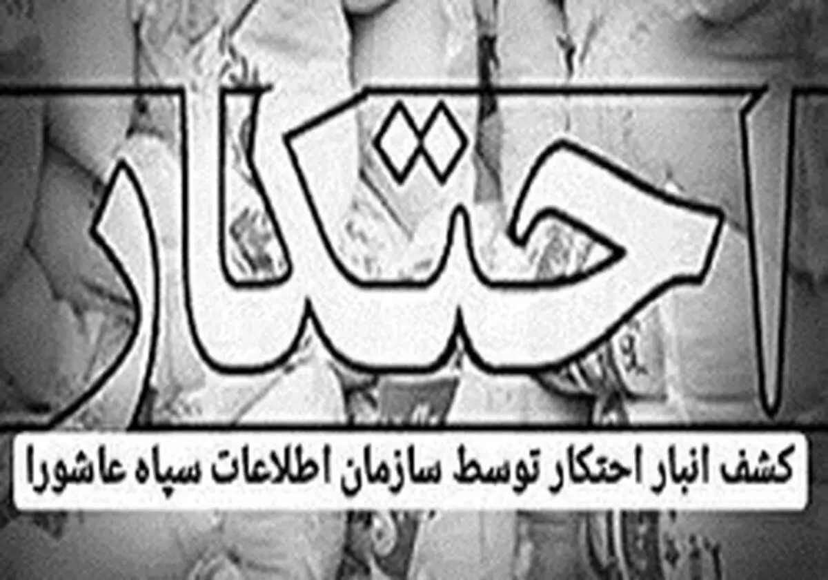 کشف یک‌میلیون و ۳۹۹هزار لیتر مواد ضدعفونی‌کننده توسط سازمان اطلاعات سپاه عاشورا