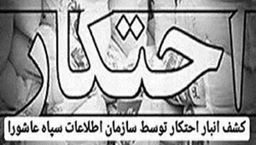 کشف یک‌میلیون و ۳۹۹هزار لیتر مواد ضدعفونی‌کننده توسط سازمان اطلاعات سپاه عاشورا