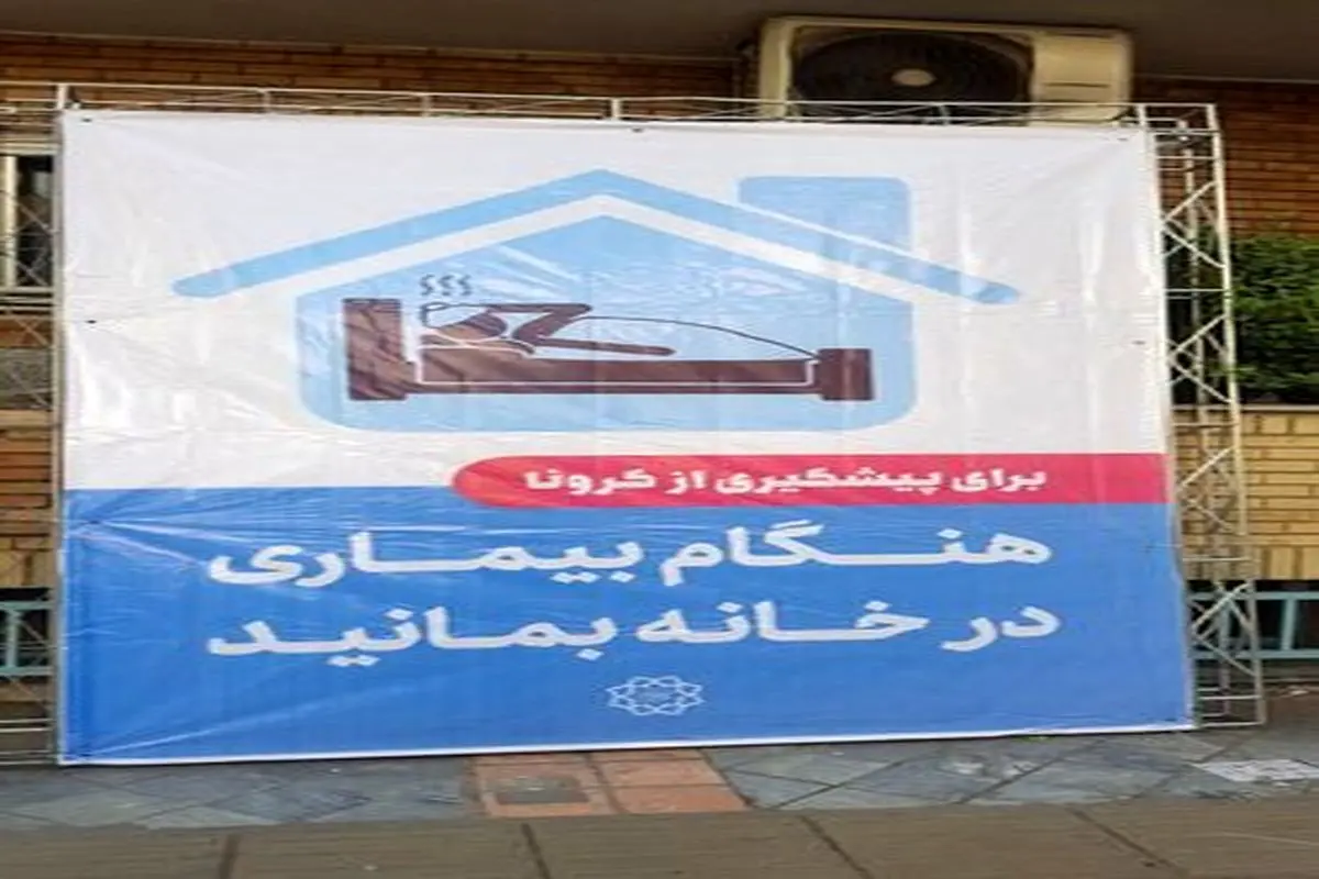 آمادگی شهروندان منطقه 3 جهت مقابله با ویروس کرونا/اکران بنرهای اطلاع رسانی "مبارزه با ویروس کرونا" در منطقه سه