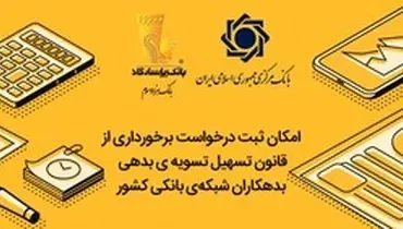 فراخوان بانک پاسارگاد برای مشتریان دریافت‌کننده تسهیلات