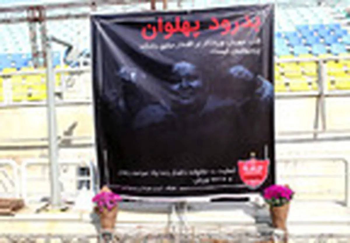 ادای احترام پرسپولیسیها به سیامند رحمان