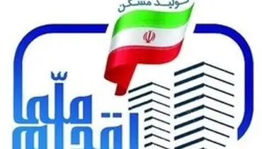 آغاز ثبت‌نام مرحله دوم طرح ملی مسکن در ۹۸ شهر از روز شنبه