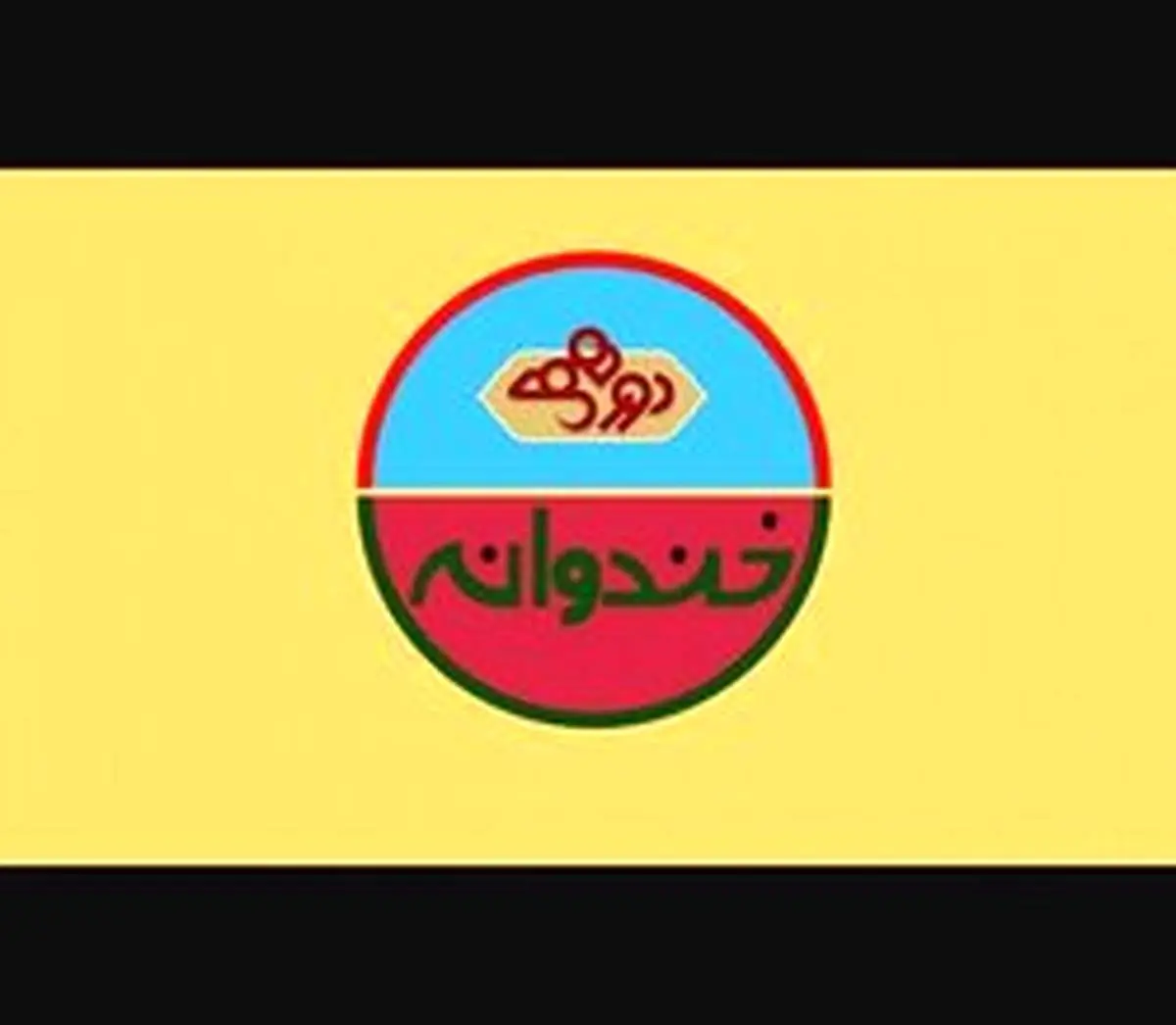 برنامههای نوروزی؛ نوروز ۹۹ «خندوانه» و «دورهمی» چه روزهایی پخش میشوند؟