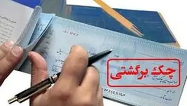 افزایش آمار چک‌های برگشتی در کشور