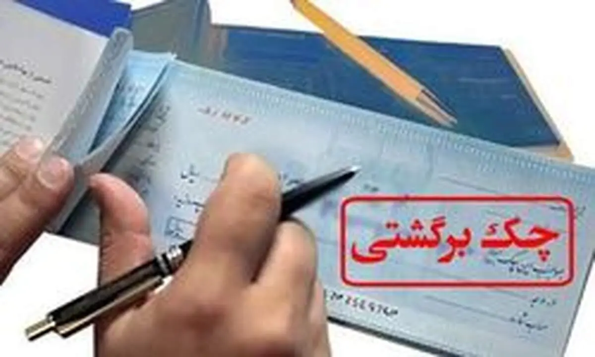 افزایش آمار چک‌های برگشتی در کشور