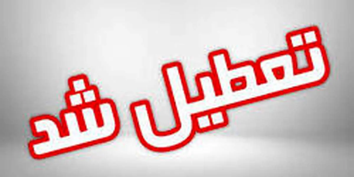 کرونا دانشگاه‌ها را یک هفته دیگر تعطیل کرد/ تعطیلی مدارس جمعه مشخص می‌شود