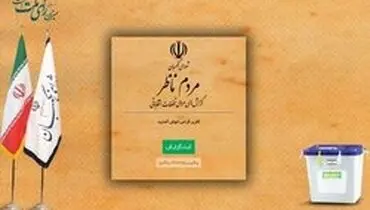 آخرین زمان ثبت گزارش تخلفات انتخاباتی اعلام شد