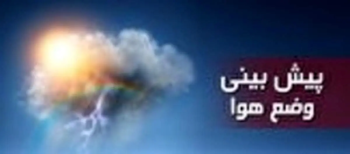 خروج سامانه بارشی از نیمه غربی کشور