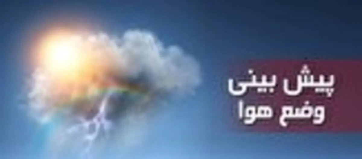 خروج سامانه بارشی از نیمه غربی کشور