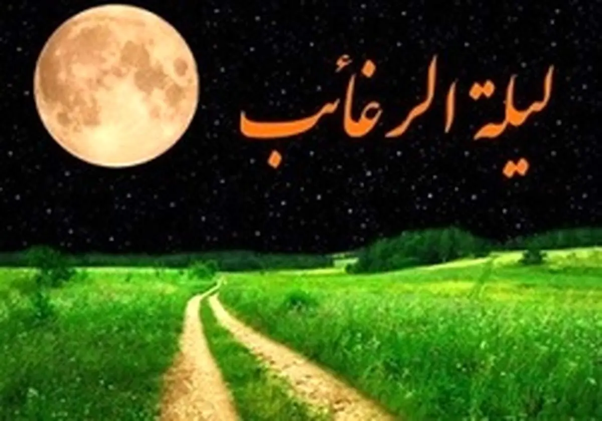 نحوه خواندن نماز لیلة الرغائب